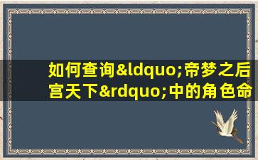 如何查询“帝梦之后宫天下”中的角色命格