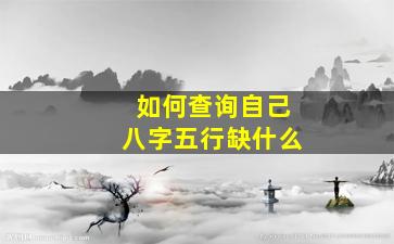 如何查询自己八字五行缺什么