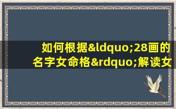 如何根据“28画的名字女命格”解读女性命运