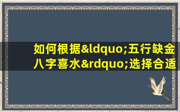 如何根据“五行缺金八字喜水”选择合适的名字