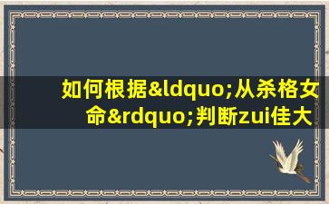 如何根据“从杀格女命”判断zui佳大运时期