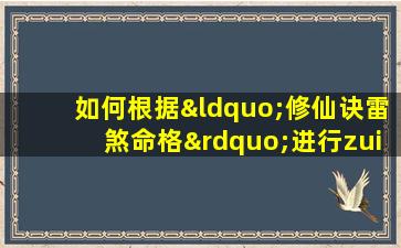 如何根据“修仙诀雷煞命格”进行zui佳搭配