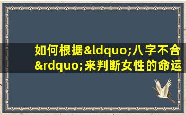 如何根据“八字不合”来判断女性的命运