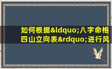 如何根据“八字命格四山立向表”进行风水布局