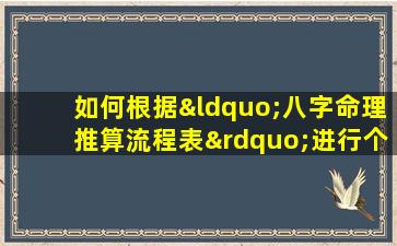 如何根据“八字命理推算流程表”进行个人命运分析