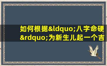 如何根据“八字命硬”为新生儿起一个吉祥的名字