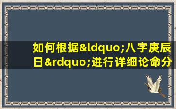 如何根据“八字庚辰日”进行详细论命分析