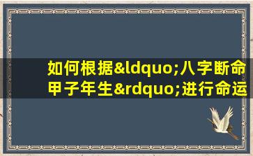 如何根据“八字断命甲子年生”进行命运分析