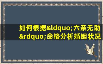 如何根据“六亲无助”命格分析婚姻状况