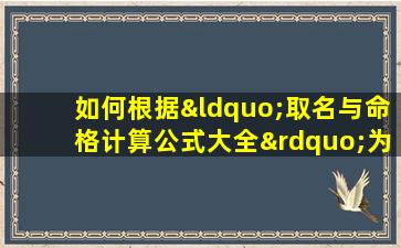 如何根据“取名与命格计算公式大全”为新生儿选择合适的名字