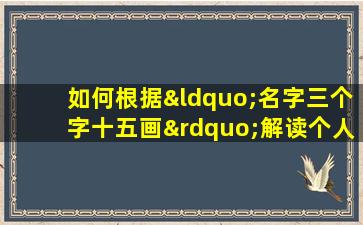 如何根据“名字三个字十五画”解读个人命格