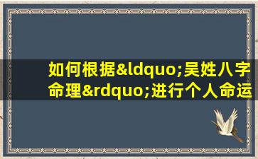 如何根据“吴姓八字命理”进行个人命运推算