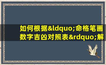 如何根据“命格笔画数字吉凶对照表”解读个人命运