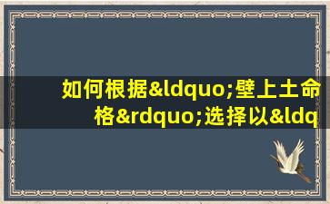 如何根据“壁上土命格”选择以“灿”字取名的方法