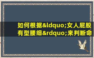 如何根据“女人屁股有型腰细”来判断命格