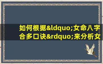 如何根据“女命八字合多口诀”来分析女性八字的相合情况