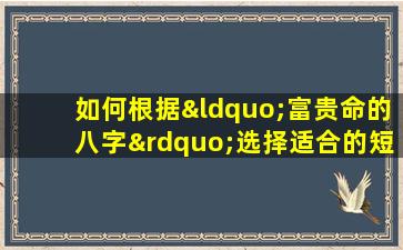 如何根据“富贵命的八字”选择适合的短刘海发型