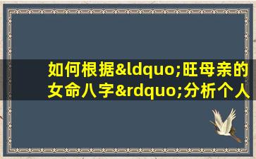 如何根据“旺母亲的女命八字”分析个人命运