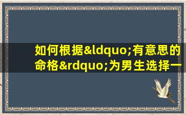 如何根据“有意思的命格”为男生选择一个独特的名字