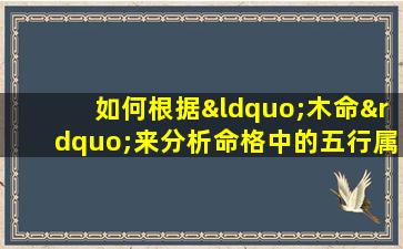 如何根据“木命”来分析命格中的五行属性