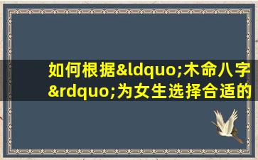 如何根据“木命八字”为女生选择合适的网名