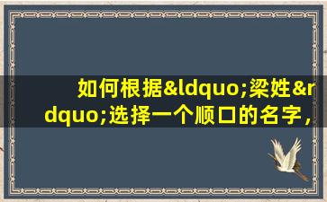 如何根据“梁姓”选择一个顺口的名字，并通过八字看命来分析个人命运