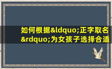 如何根据“正字取名”为女孩子选择合适的命格