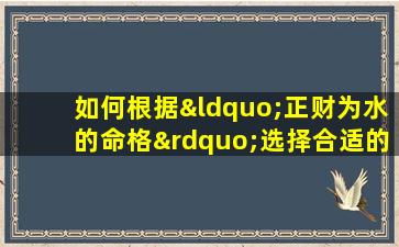 如何根据“正财为水的命格”选择合适的纹身图案