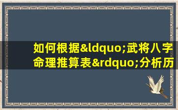 如何根据“武将八字命理推算表”分析历史武将的命运