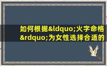 如何根据“火字命格”为女性选择合适的网名