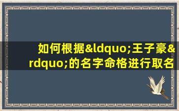 如何根据“王子豪”的名字命格进行取名