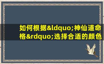 如何根据“神仙道命格”选择合适的颜色窗帘