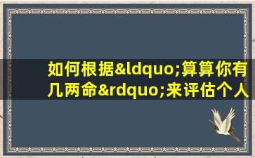 如何根据“算算你有几两命”来评估个人命运