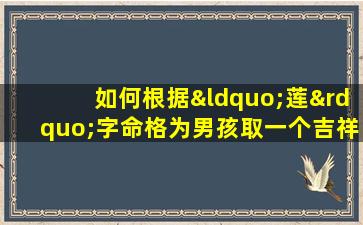 如何根据“莲”字命格为男孩取一个吉祥的名字