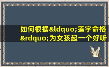 如何根据“莲字命格”为女孩起一个好听的名字