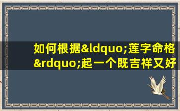 如何根据“莲字命格”起一个既吉祥又好听的名字