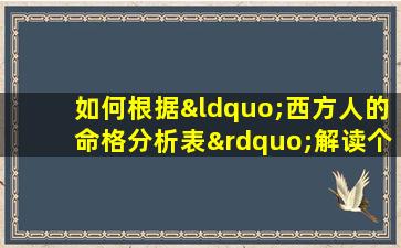 如何根据“西方人的命格分析表”解读个人命运