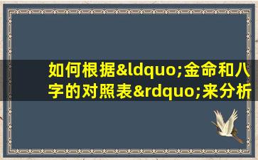 如何根据“金命和八字的对照表”来分析个人命理