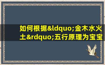 如何根据“金木水火土”五行原理为宝宝取一个有寓意的名字