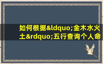 如何根据“金木水火土”五行查询个人命格