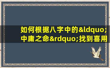 如何根据八字中的“中庸之命”找到喜用神