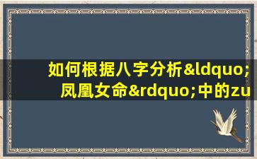 如何根据八字分析“凤凰女命”中的zui佳命格