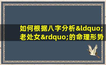 如何根据八字分析“老处女”的命理形势