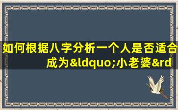 如何根据八字分析一个人是否适合成为“小老婆”