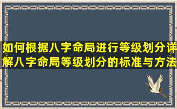 如何根据八字命局进行等级划分详解八字命局等级划分的标准与方法