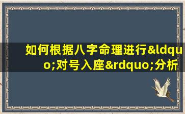 如何根据八字命理进行“对号入座”分析