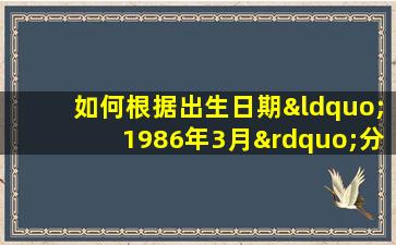 如何根据出生日期“1986年3月”分析个人命格