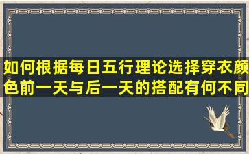 如何根据每日五行理论选择穿衣颜色前一天与后一天的搭配有何不同