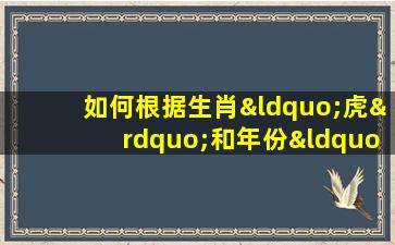 如何根据生肖“虎”和年份“1986年”推断八字命理