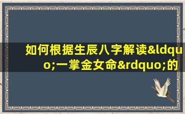 如何根据生辰八字解读“一掌金女命”的命理特征